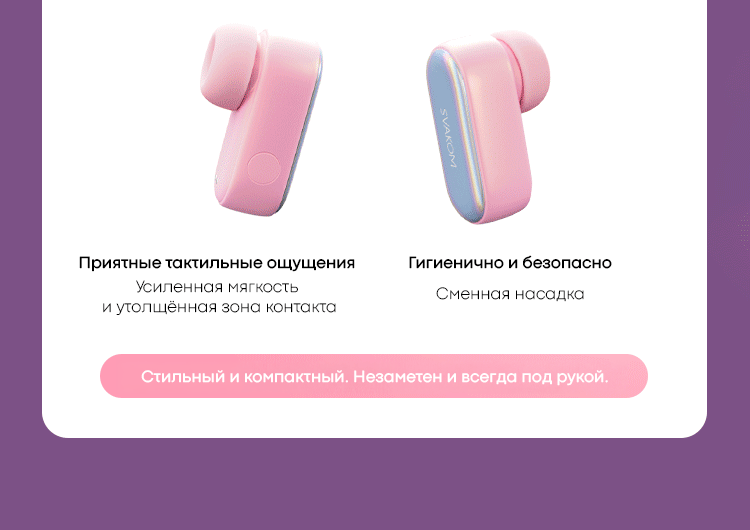 Комфорт и гигиеничность SVAKOM Pink Erji App